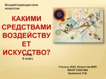 Презентация к уроку Искусства на тему Какими средствами воздействует искусство (9 класс)