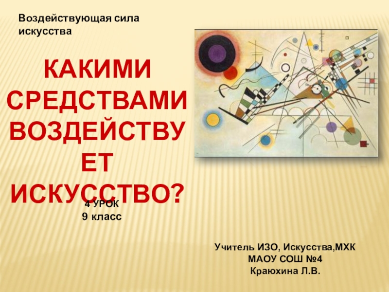 Искусство 9 класс презентации. Искусство 9 класс. Какими средствами воздействует искусство. Какими средствами воздействует искусство изо. Изо 9 класс.