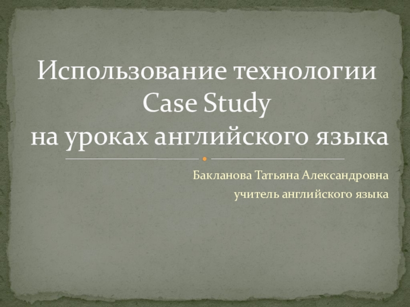 Презентация Использование технологии Case Study на уроках английского языка
