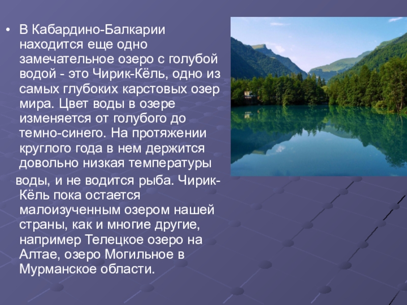 В Кабардино-Балкарии находится еще одно замечательное озеро с голубой водой - это Чирик-Кёль, одно из самых глубоких