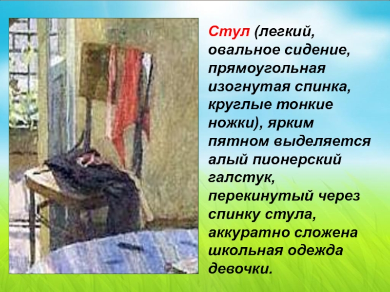 Картина утро сочинение 6. Сочинение на тему описание стул. Сочинение т н Яблонской утро. Эссе на тему стул. Описать стул на картине Яблонской утро.