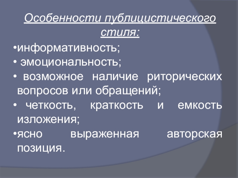 Особенности публицистического стиля:информативность; эмоциональность; возможное наличие риторических вопросов или обращений; четкость, краткость и емкость изложения;ясно выраженная авторская