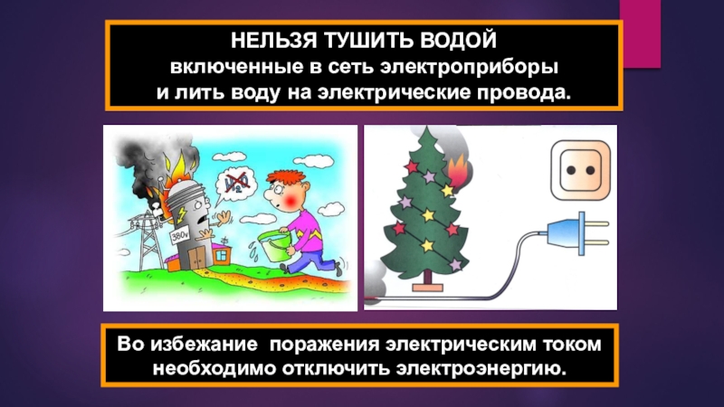 Включи почему нельзя. Нельзя тушить водой Электроприборы. Что нельзя тушить водой. Туши Электроприборы водой!. Нельзя тушить водой Электроприборы включенные в сеть.