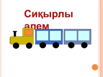 Сыныптан тыс сабақтың презентациясы (3 класс)