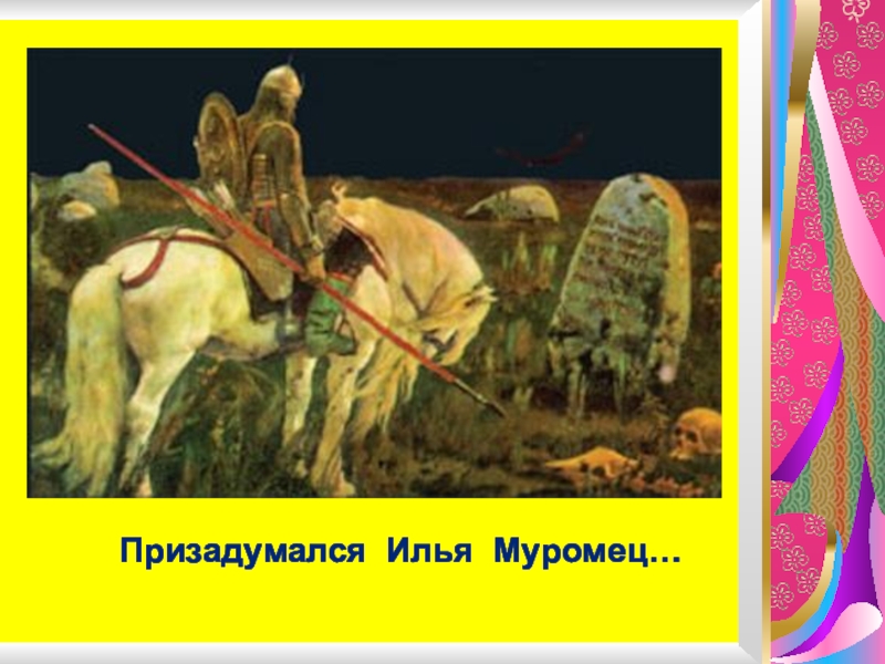 Былина три поездки ильи муромца. Три поездки Ильи Муромца. Илья Муромец и его три поездочки. 3 Поездочки Ильи Муромца Былина. Три поездки Ильи Муромца иллюстрации.