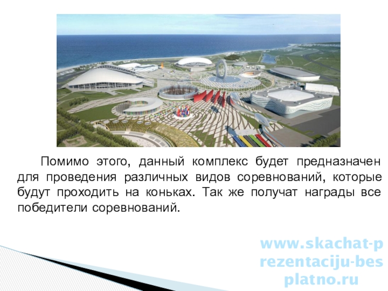 Комплекс дали. Начало формирования олимпийского комплекса города. Олимпийские объекты 2022 на карте. Олимпийские объекты Сочи список. Развитие потенциала объектов олимпийского комплекса города Сочи.