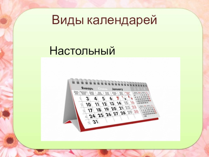 Календари виды. Типы календарей. Различные виды календарей. Виды календарей для детей. Календари разного типа.