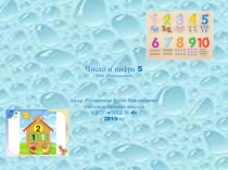 Презентация по математике  Число и цифра 5 1 класс перспектива