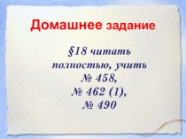 Презентация по математике на тему Деление. Решение уравнений