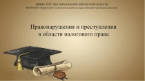 Правонарушения и преступления в области налогового права