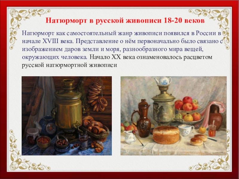 Натюрморт какой жанр. Сообщение о натюрморте. История возникновения натюрморта. История натюрморта как жанра. Появление натюрморта.