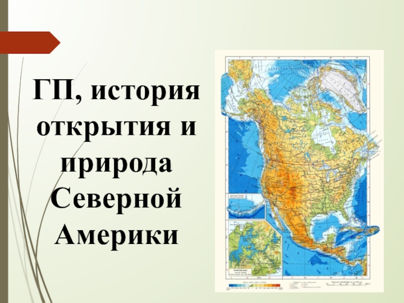 Презентация Географическое положение и рельеф Северной Америки