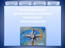 Презентация по безопасности жизнедеятельности Классификация чрезвычайных ситуаций природного происхождения