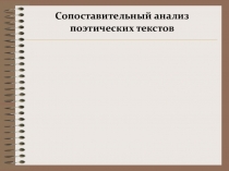 Презентация по литературе на тему Сопоставительный анализ лирического произведения (8 класс)