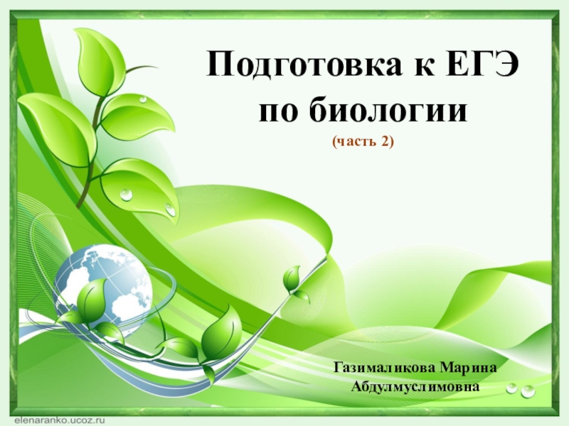 Подготовка к ЕГЭ по биологии(часть 2)Газималикова Марина Абдулмуслимовна