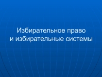 Презентация по обществознанию Избирательное право (9 класс)