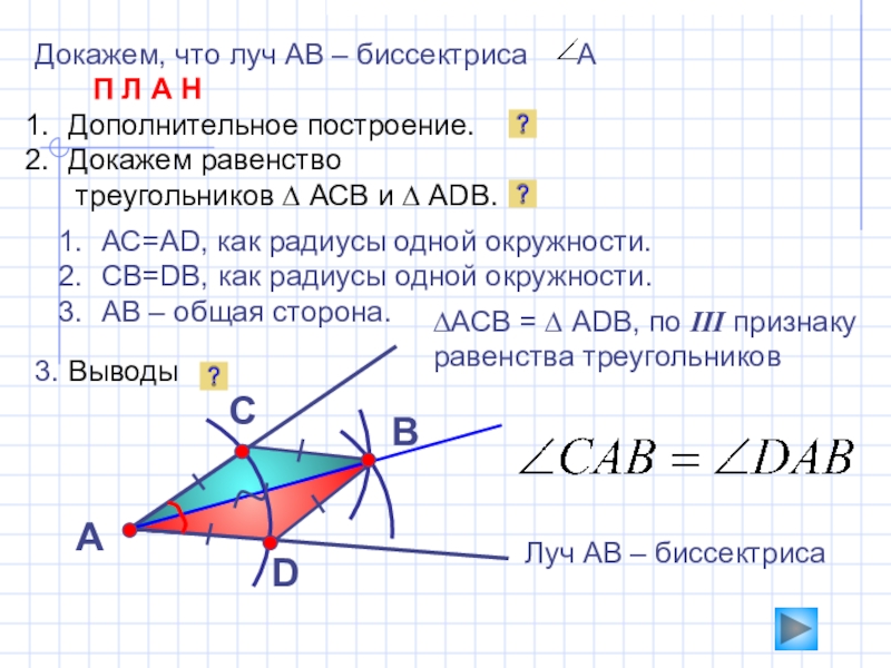 Докажите что луч ас биссектриса угла. Построение биссектрисы угла с доказательством 7 класс. Задача по геометрии 7 класс построение биссектрисы угла. Задача на построение биссектрисы угла 7 класс. Задачи на построение построение биссектрисы угла.