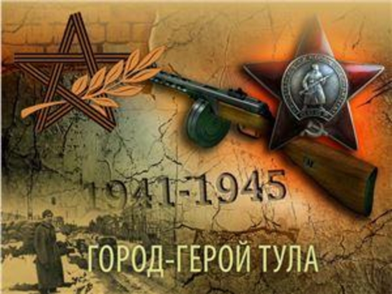 Оборона тулы. Оборона Тулы в 1941. Тула в Великой Отечественной войне 1941-1945. Тула 1941 город герой. Тула Великая Отечественная война.