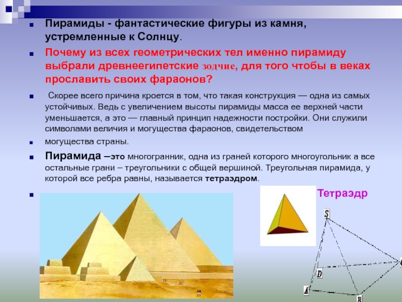 Пирамиды - фантастические фигуры из камня, устремленные к Солнцу. Почему из всех геометрических тел именно пирамиду выбрали