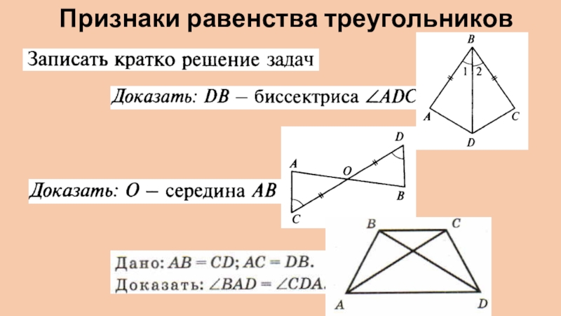 3 признака равенства треугольников 7 класс геометрия. Признаки равенства треугольников 7 класс геометрия. Теорема равенства треугольников 7 класс. Равенства треугольников 7 класс геометрия. Три признака равенства треугольников 7 класс.