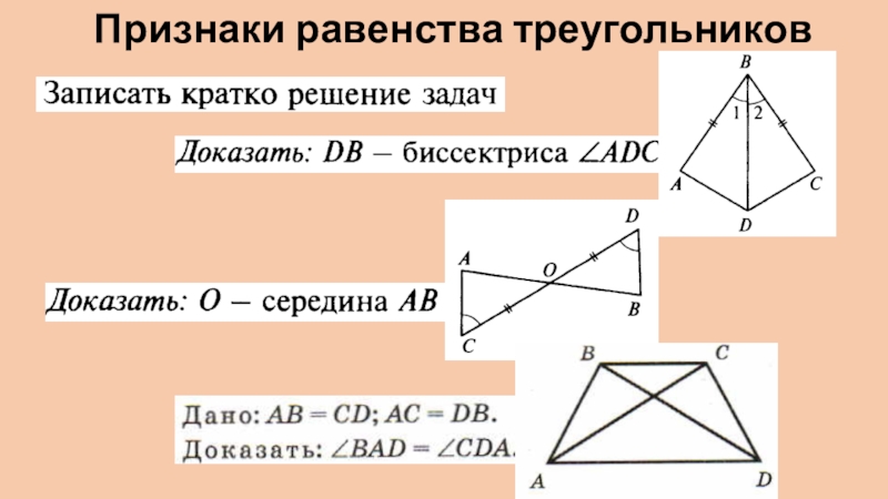 Признаки треугольника. Равенства треугольников 7 класс геометрия. Доказать равенство треугольников 7 класс. Первый признак равенства треугольников. Доказательство равенства треугольников 7 класс.