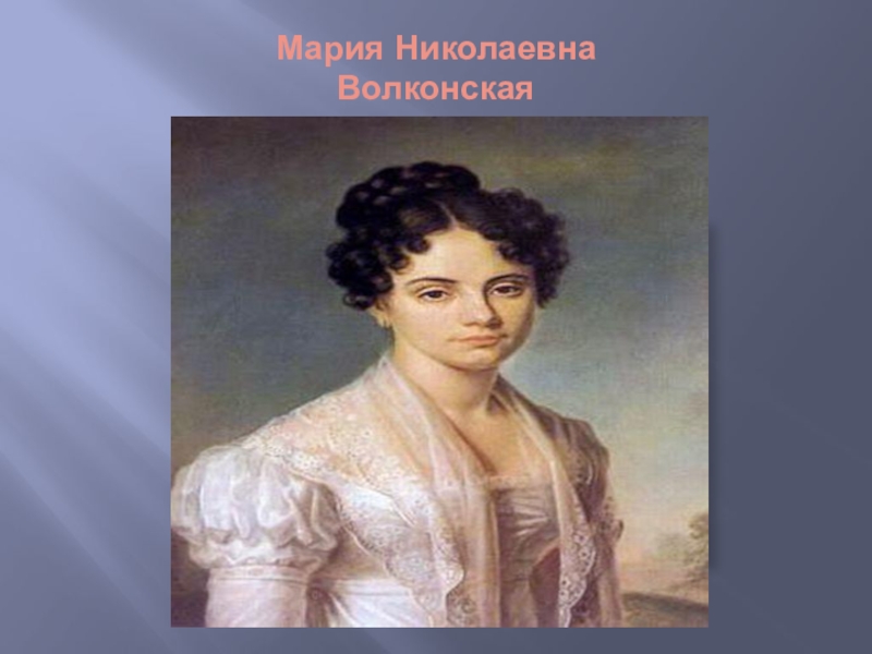 Поэма русские женщины 7 класс. Мария Николаевна Волконская. Волконская русские женщины. Мария Николаевна Волконская в детстве. Елизавета Волконская.