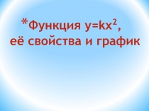 Презентация по математике на теме Функция y=kx2, свойства и ее график