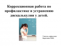 Презентация по дефектологии: Коррекционная работа по профилактике и устранению дискалькулии у детей.
