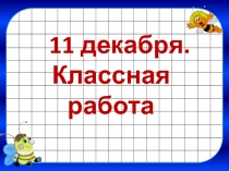 Презентация по математике на тему Табличное умножение и деление (3 Класс)