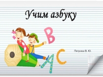Презентация к уроку обучения письму Заглавные буквы Л и М