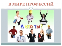 Презентация по психологии на тему Выбор профессии 9-11 класс