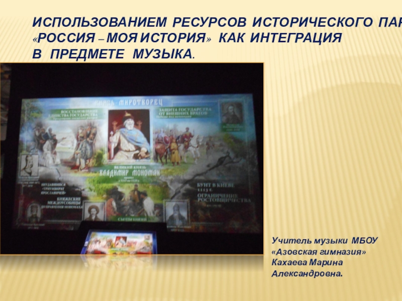 Использованием ресурсов Исторического парка Россия – Моя история как интеграция в предмете музыка.