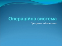 Презентація з інформатики  Операційна система