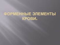 Презентация по биологии на темуФорменные элементы крови(8 класс)