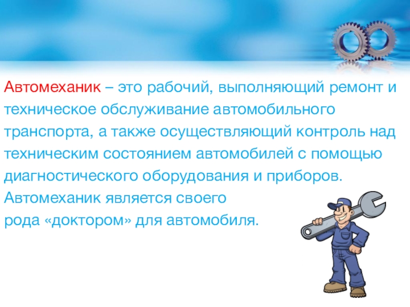 За 8 месяцев рабочий выполнил. Профессия автомеханик презентация. Моя будущая профессия автомеханик. Автомеханик шаблон. Профессия автослесарь описание для детей.