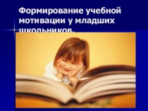 Презентация по самообразованию Формирование учебной мотивации у младших школьников
