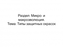 Презентация к учению о микроэволюции Типы защитных окрасок