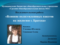 Презентация научно-исследовательской деятельности Влияние полиэтиленовых пакетов на экологию города Братска