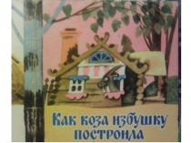 Презентация как коза избушку построила