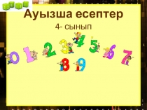 Математикадан ашық сабақ  Ауызша есеп