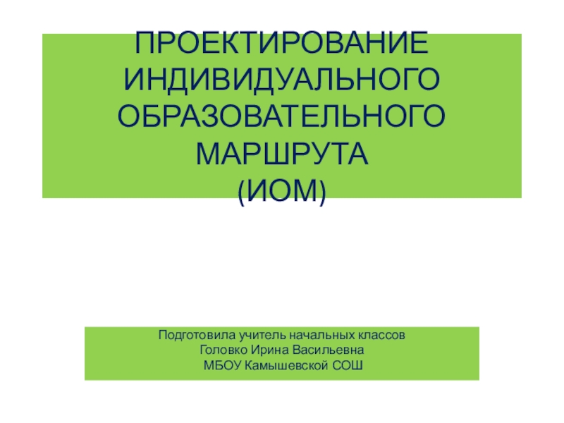 Проект индивидуального образовательного маршрута