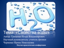 Презентация для работы научно-практическои конференция:Тема: Свойства воды