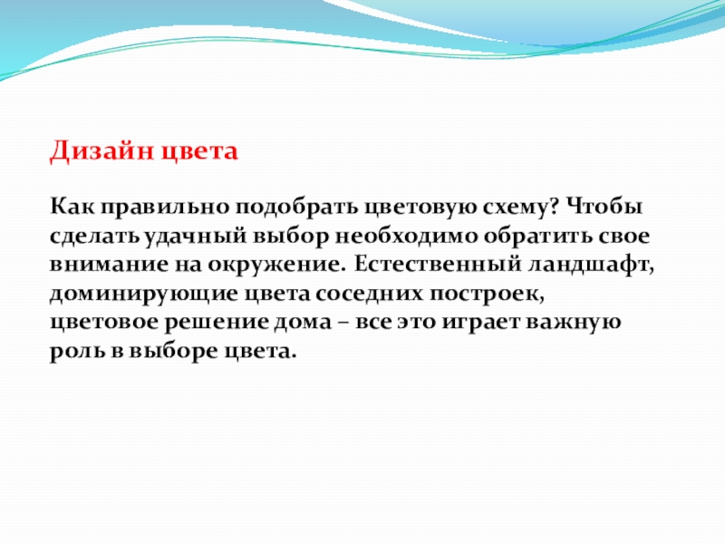 Дизайн цвета Как правильно подобрать цветовую схему? Чтобы сделать удачный выбор необходимо обратить свое внимание на окружение.