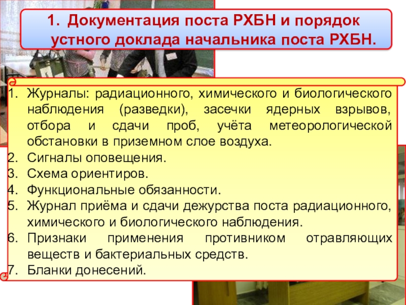 Химическое наблюдение. Оснащение поста радиационного и химического наблюдения. Задачи поста РХБ наблюдения. Документация поста радиационной и химической разведки. Задачи поста РХБН.