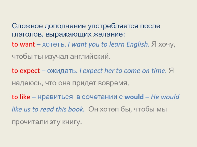 Сложное дополнение употребляется после глаголов, выражающих желание:to want – хотеть. I want you to learn English. Я