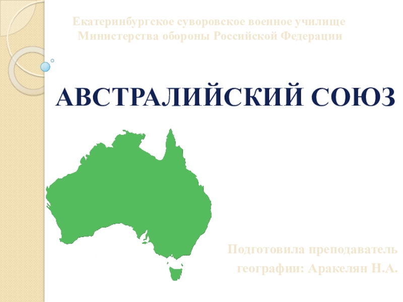 Вопросы по географии австралия