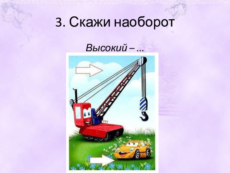 Скажи наоборот. Скажи наоборот высокий. Упражнение скажи наоборот по теме транспорт. Игра скажи наоборот по теме транспорт. Скажи наоборот по теме транспорт для дошкольников.