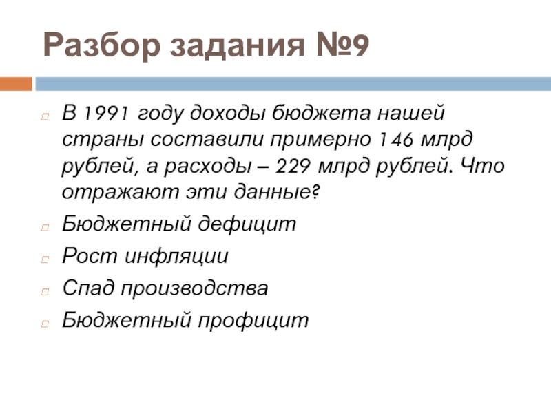 Разбор задания №9 В 1991 году доходы бюджета нашей страны составили примерно 146 млрд рублей, а расходы