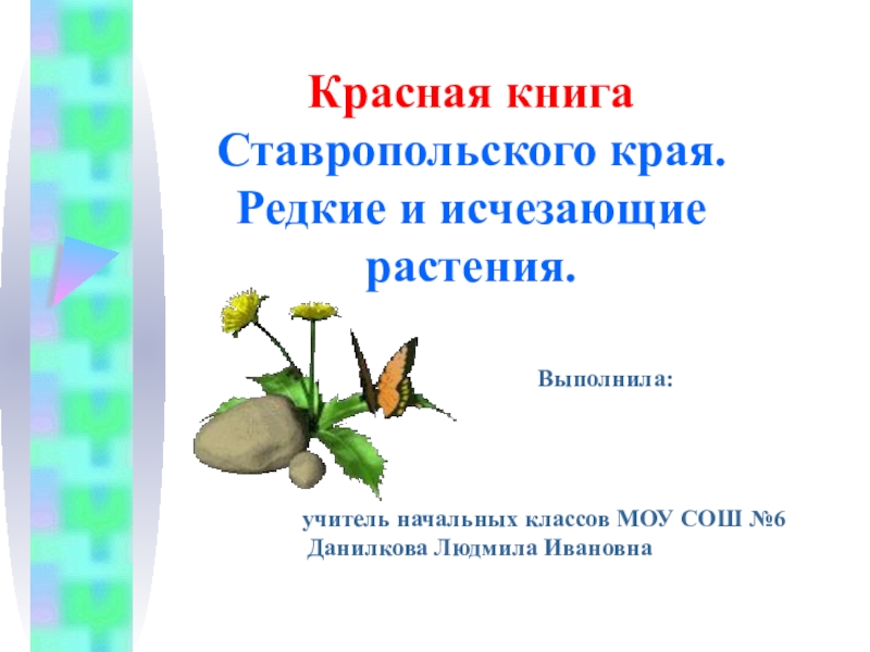 Презентация Презентация Красная книга Ставропольского края. Редкие и исчезающие растения 2 класс