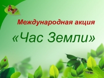 Международная акция Час Земли